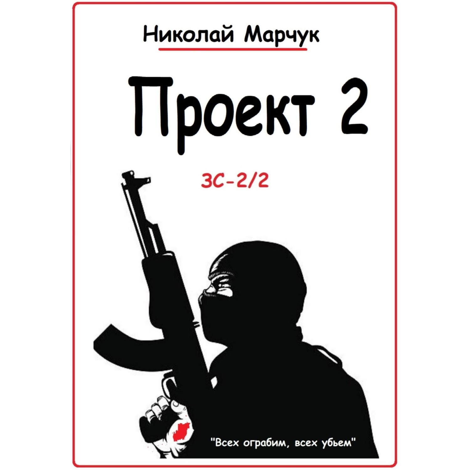 Обложка книги «Проект 2»