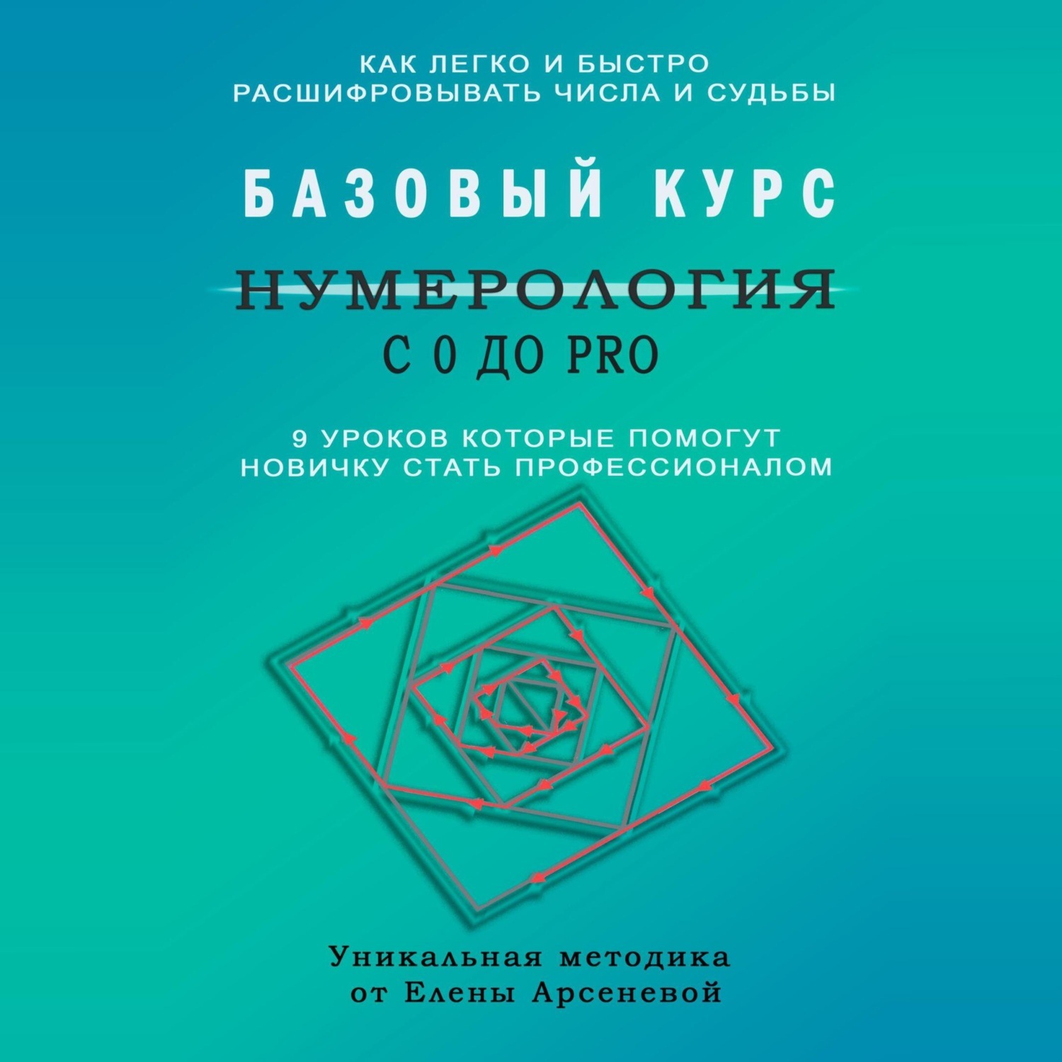 Обложка книги «Нумерология с 0 до PRO. Базовый Курс»