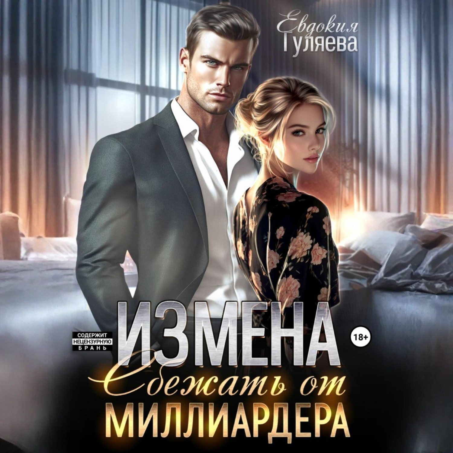 Обложка книги «ИЗМЕНА. Сбежать от миллиардера»