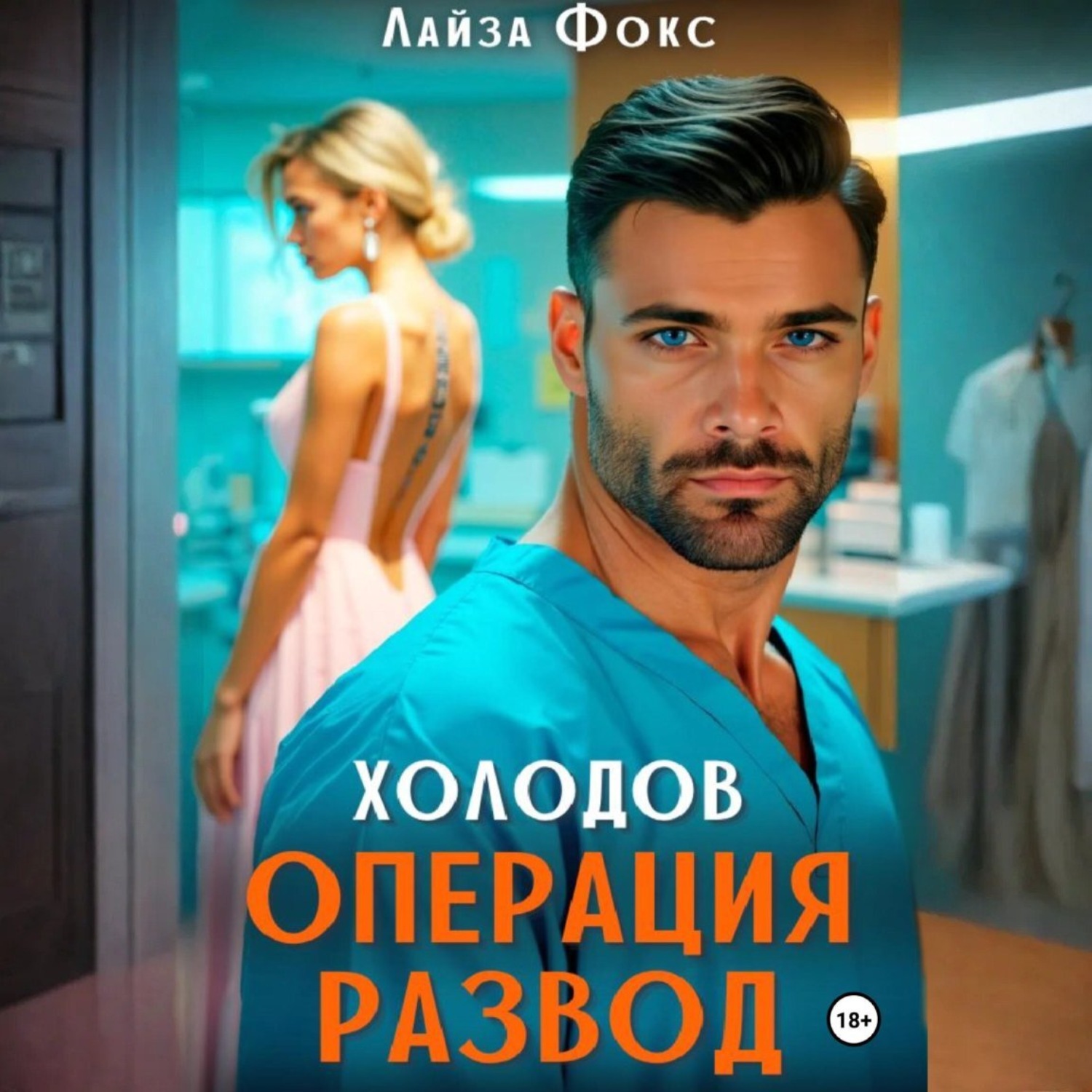 Обложка книги «Холодов. Операция развод»