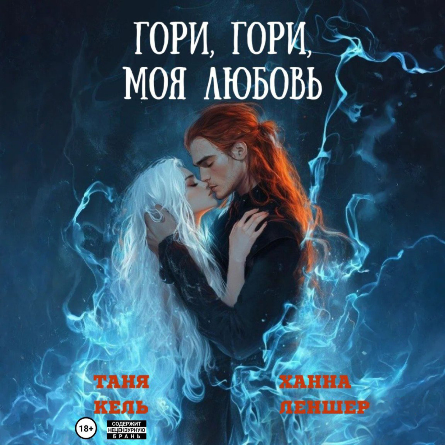 Обложка книги «Гори, гори, моя любовь»