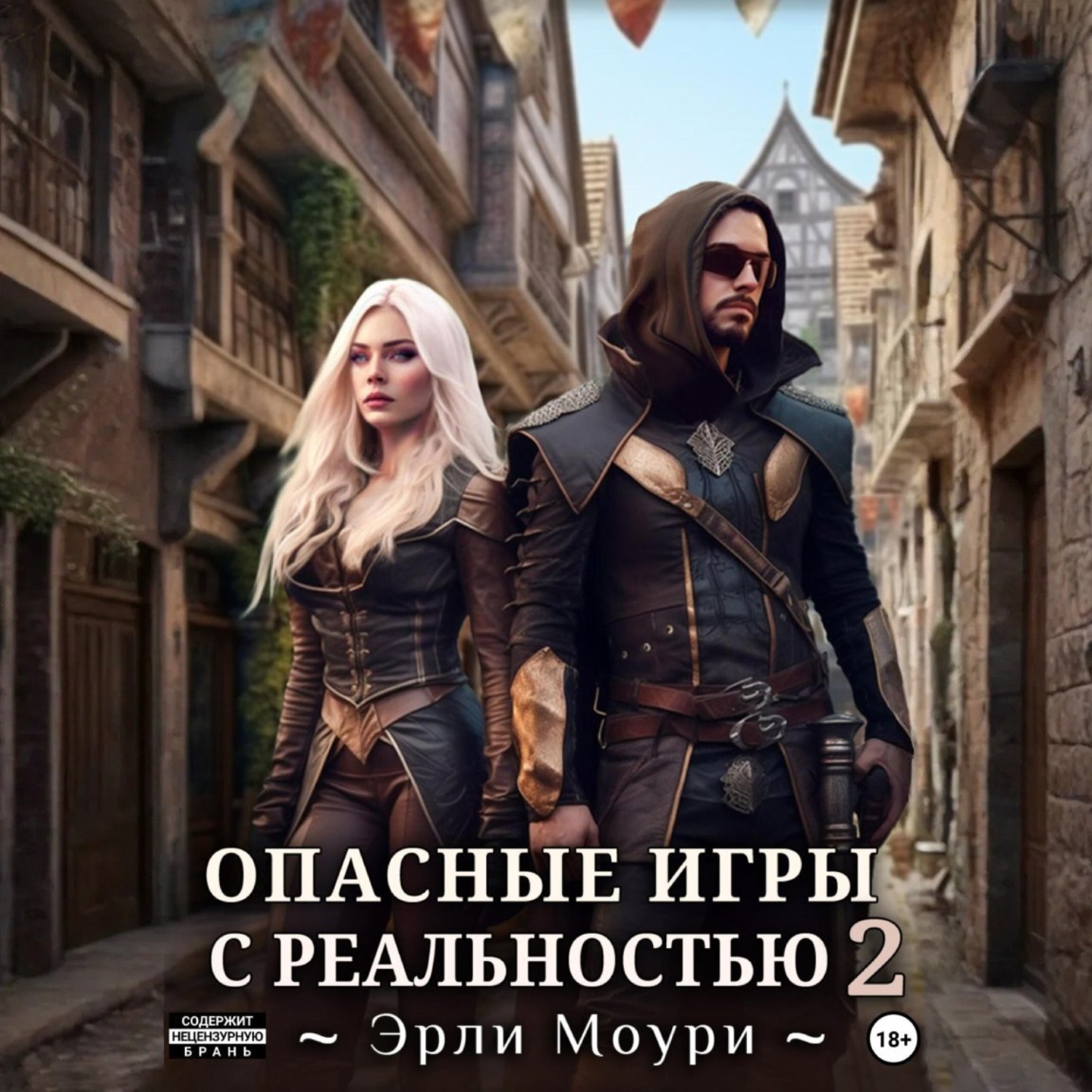 Обложка книги «Опасные игры с реальностью 2»