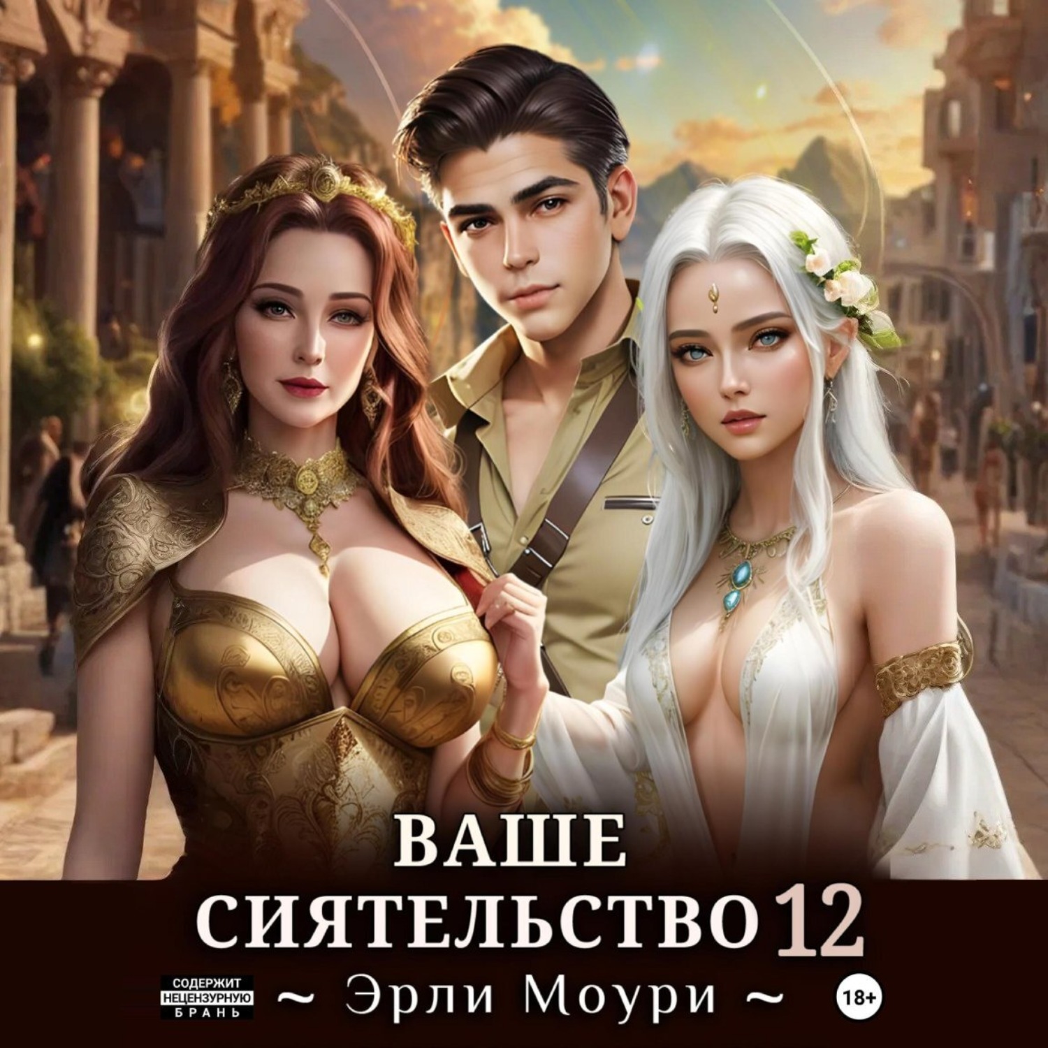 Обложка книги «Ваше Сиятельство 12 (+иллюстрации)»