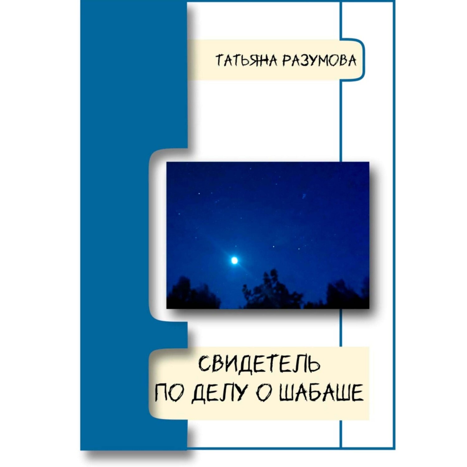 Обложка книги «Свидетель по делу о шабаше»