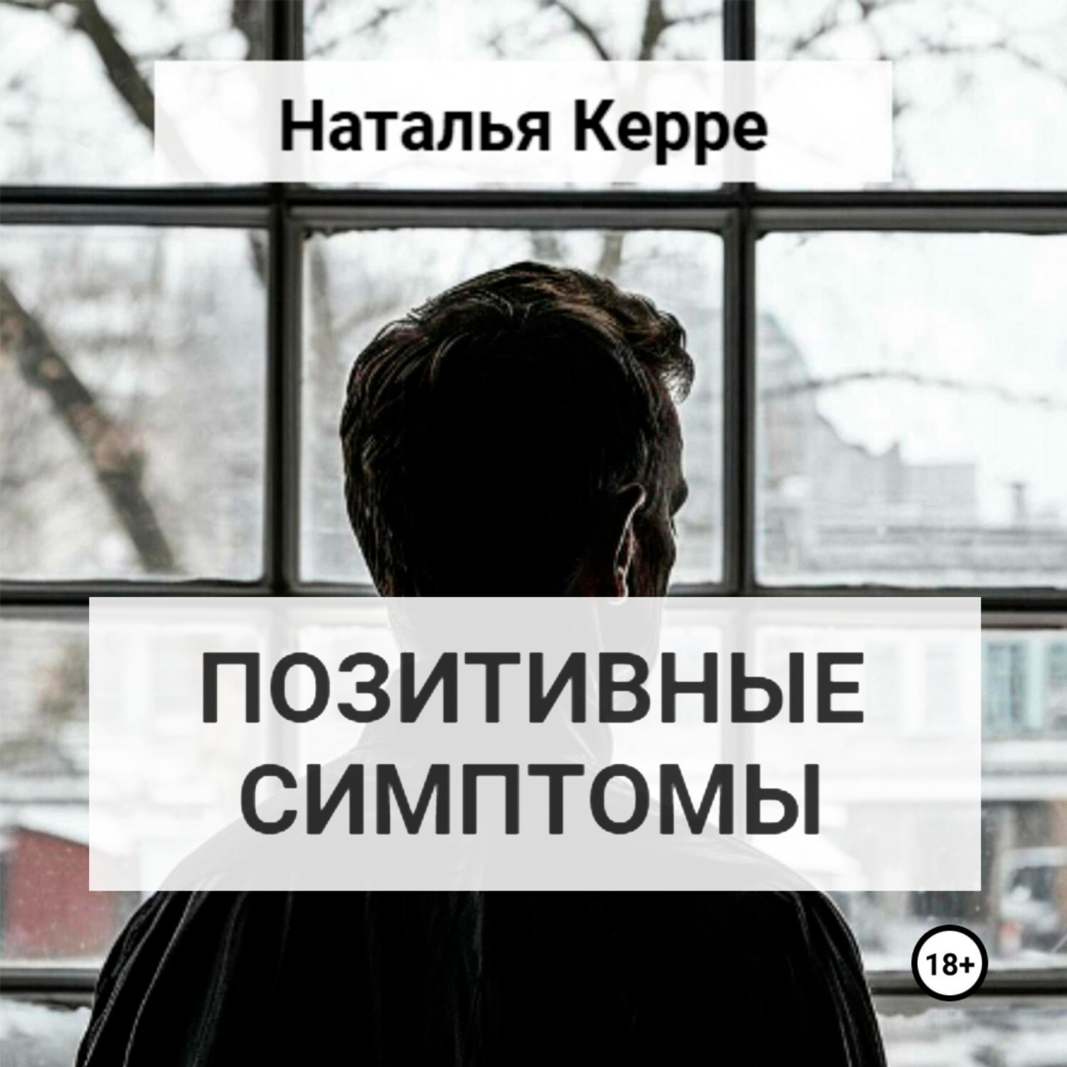 Обложка книги «ПОЗИТИВНЫЕ СИМПТОМЫ»