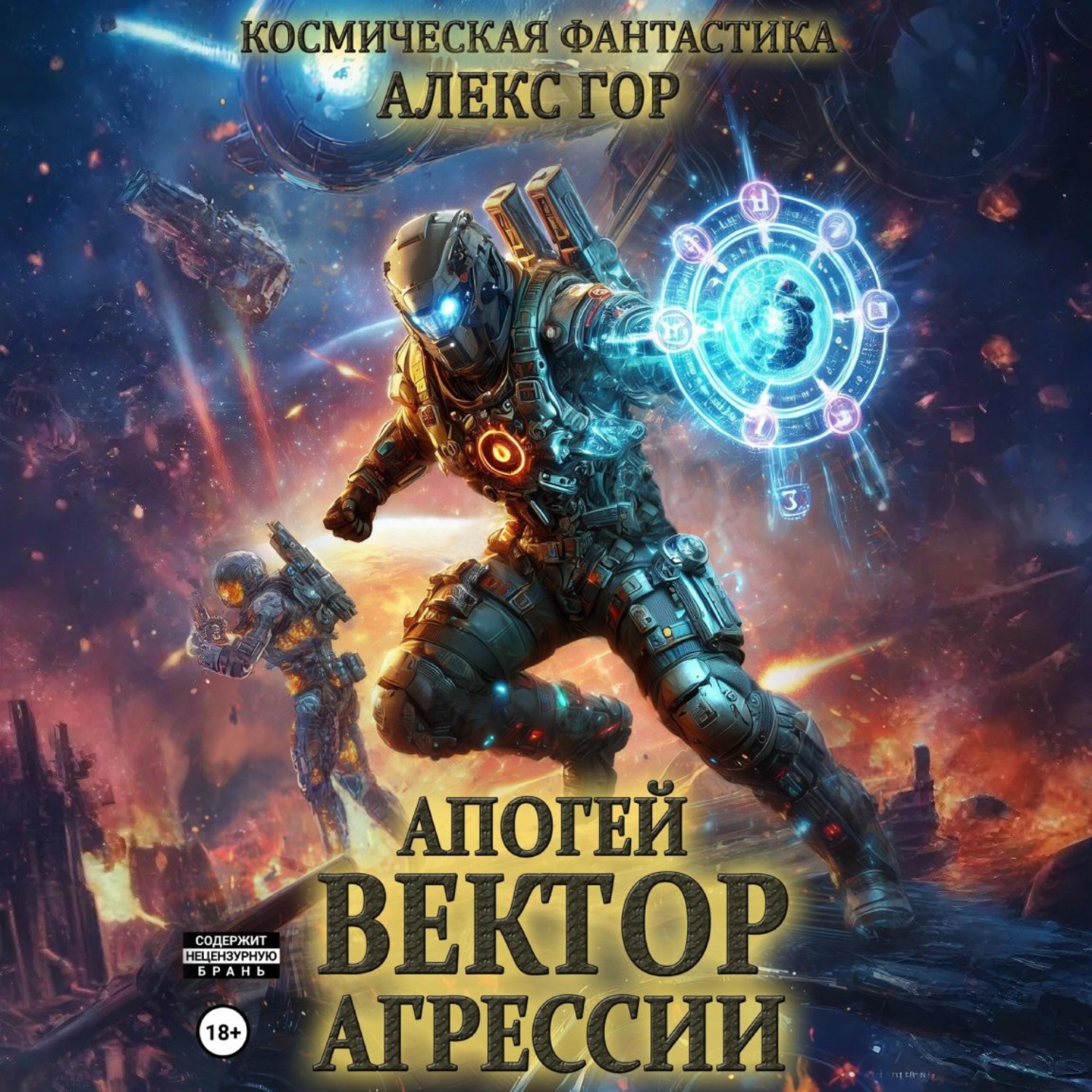 Обложка книги «Апогей: Вектор агрессии»