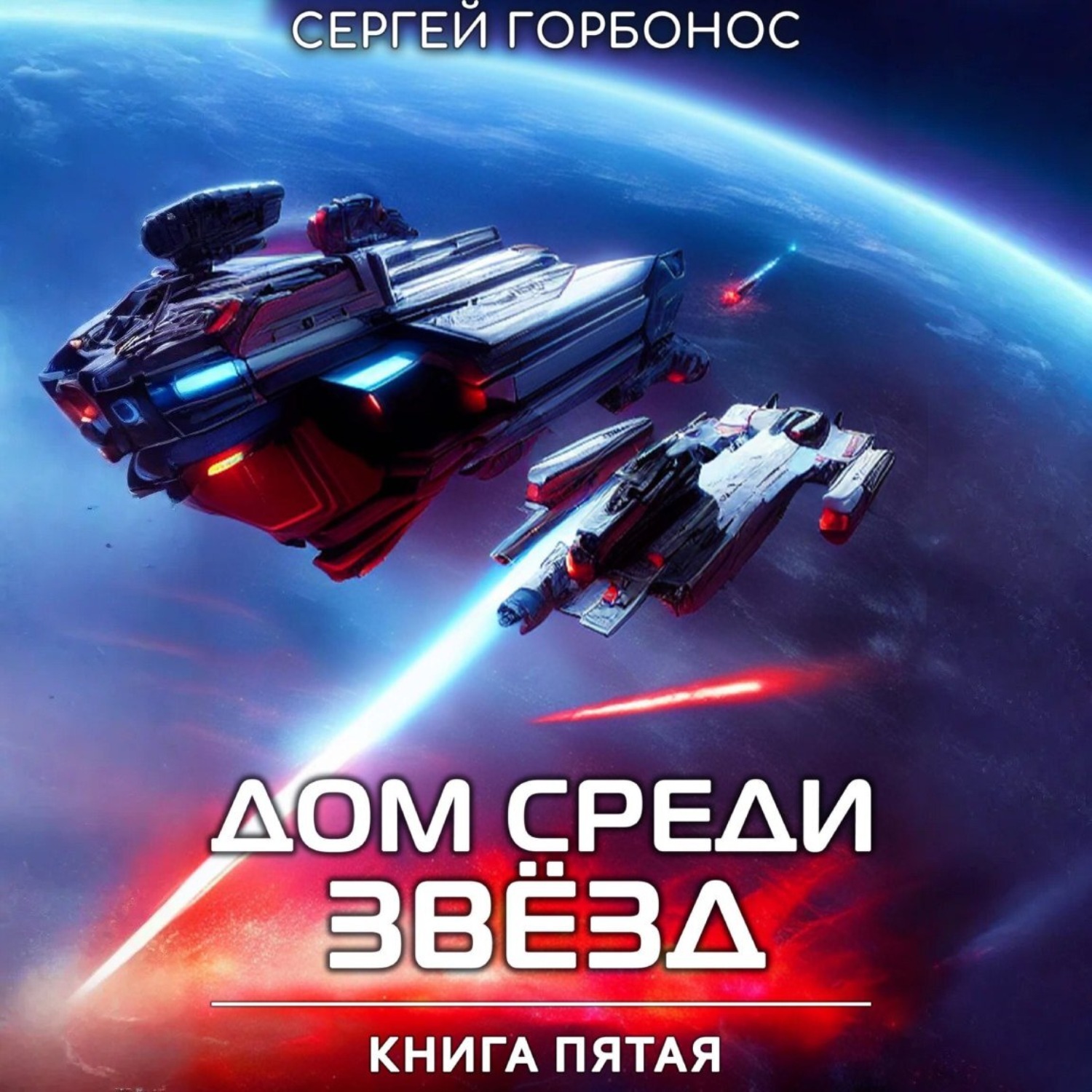 Обложка книги «Дом Среди Звезд. Книга Пятая»