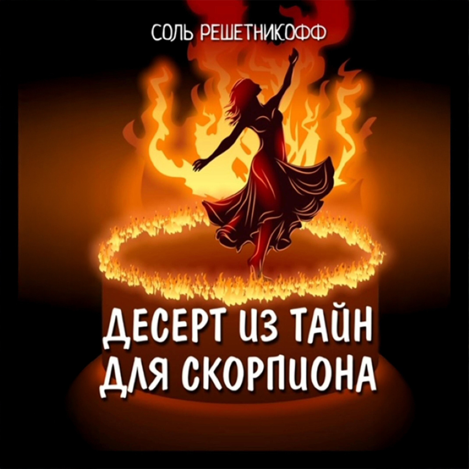 Обложка книги «Десерт из тайн для Скорпиона»