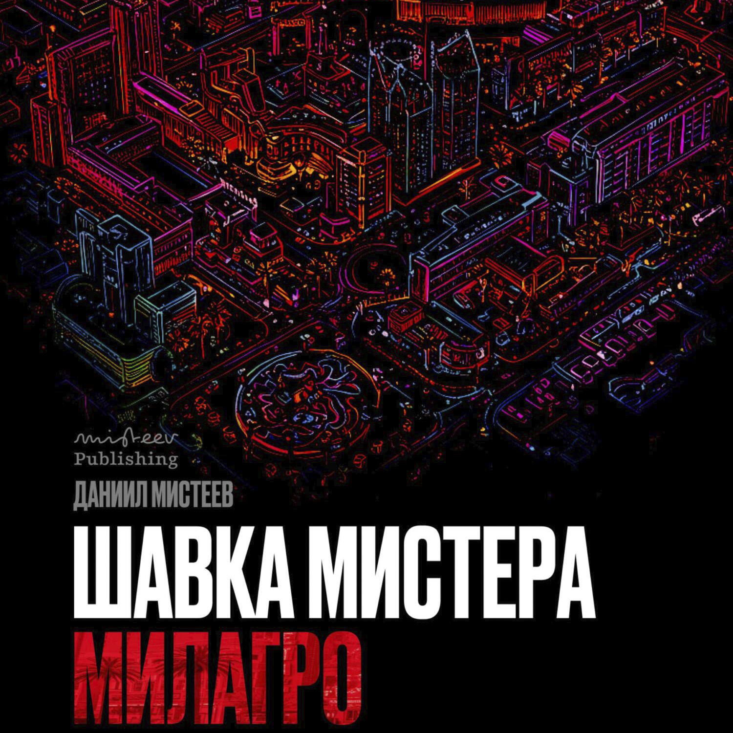 Обложка книги «Шавка Мистера Милагро»