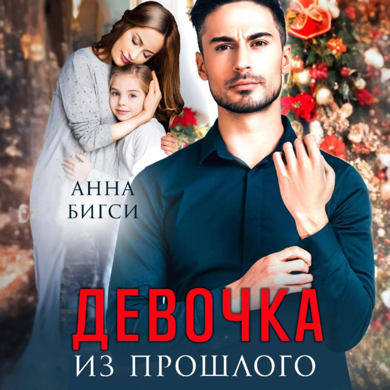 Обложка книги «Девочка из прошлого»