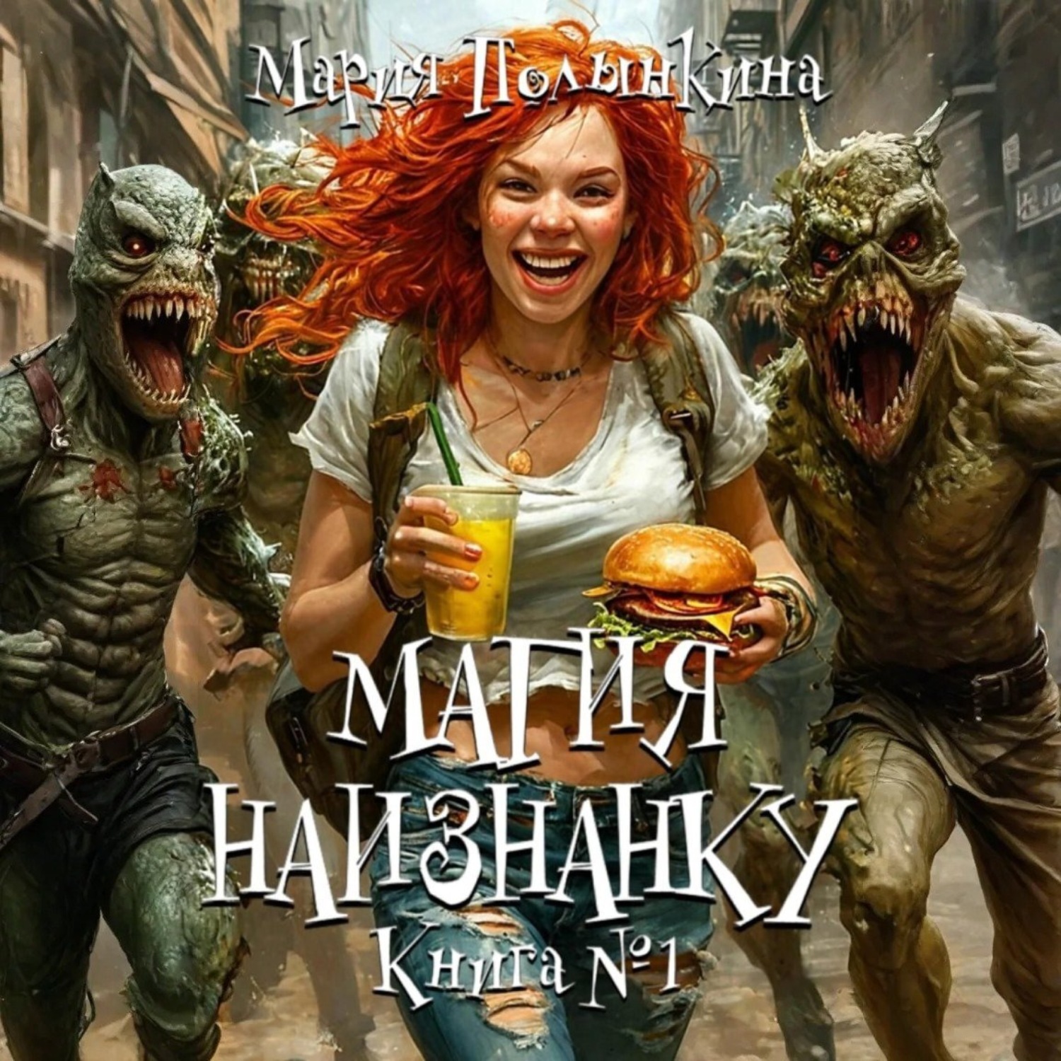 Обложка книги «Магия Наизнанку»
