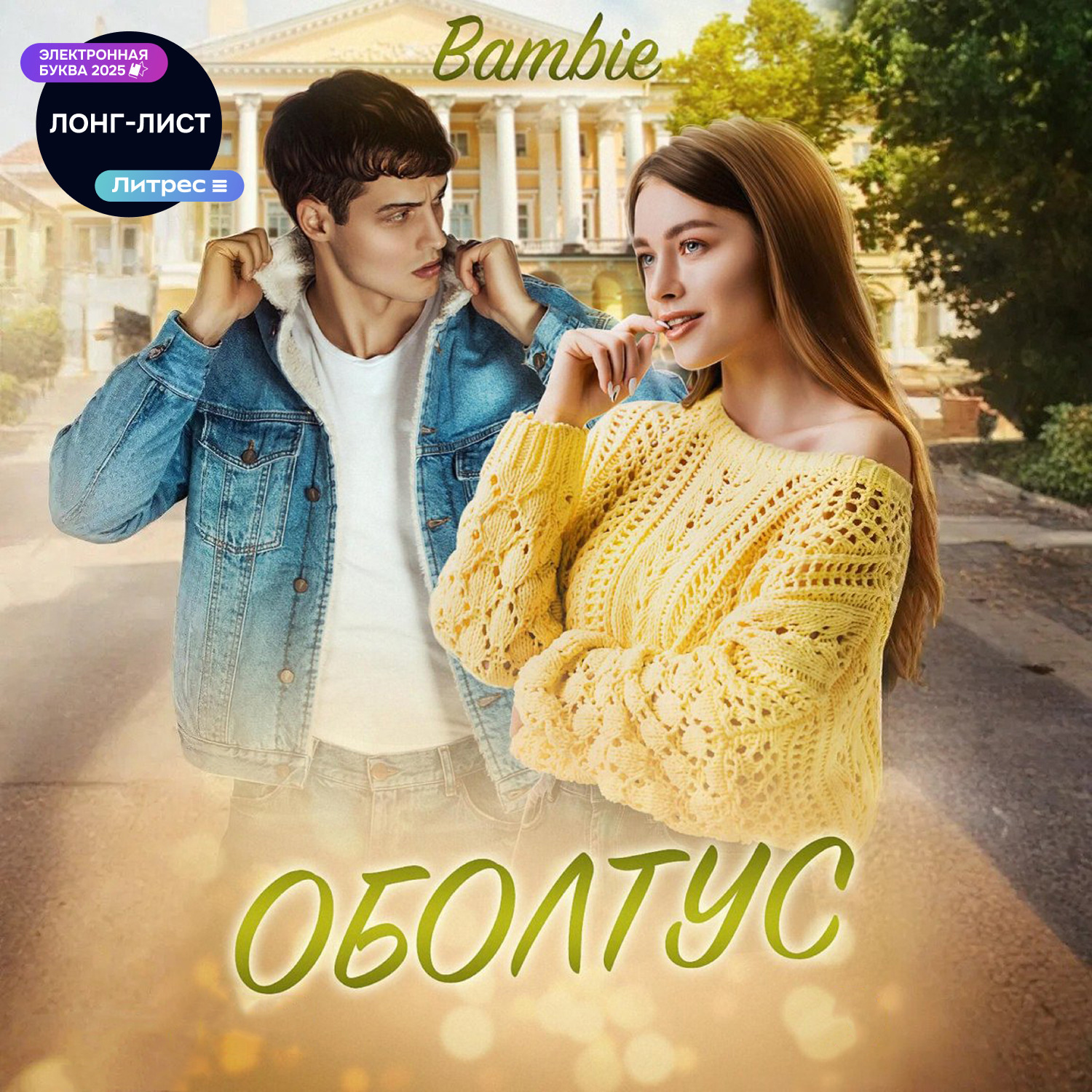 Обложка книги «Оболтус»