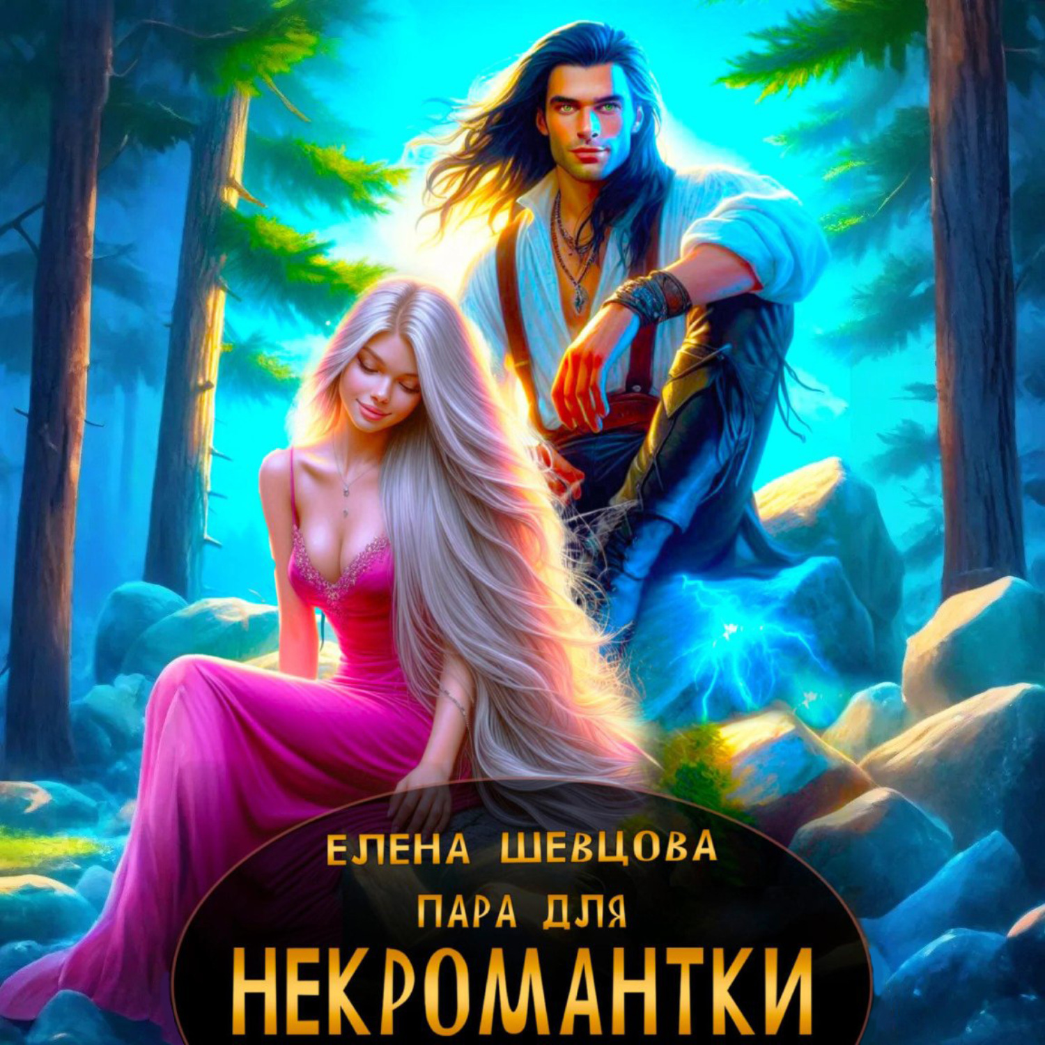Обложка книги «Пара для некромантки»