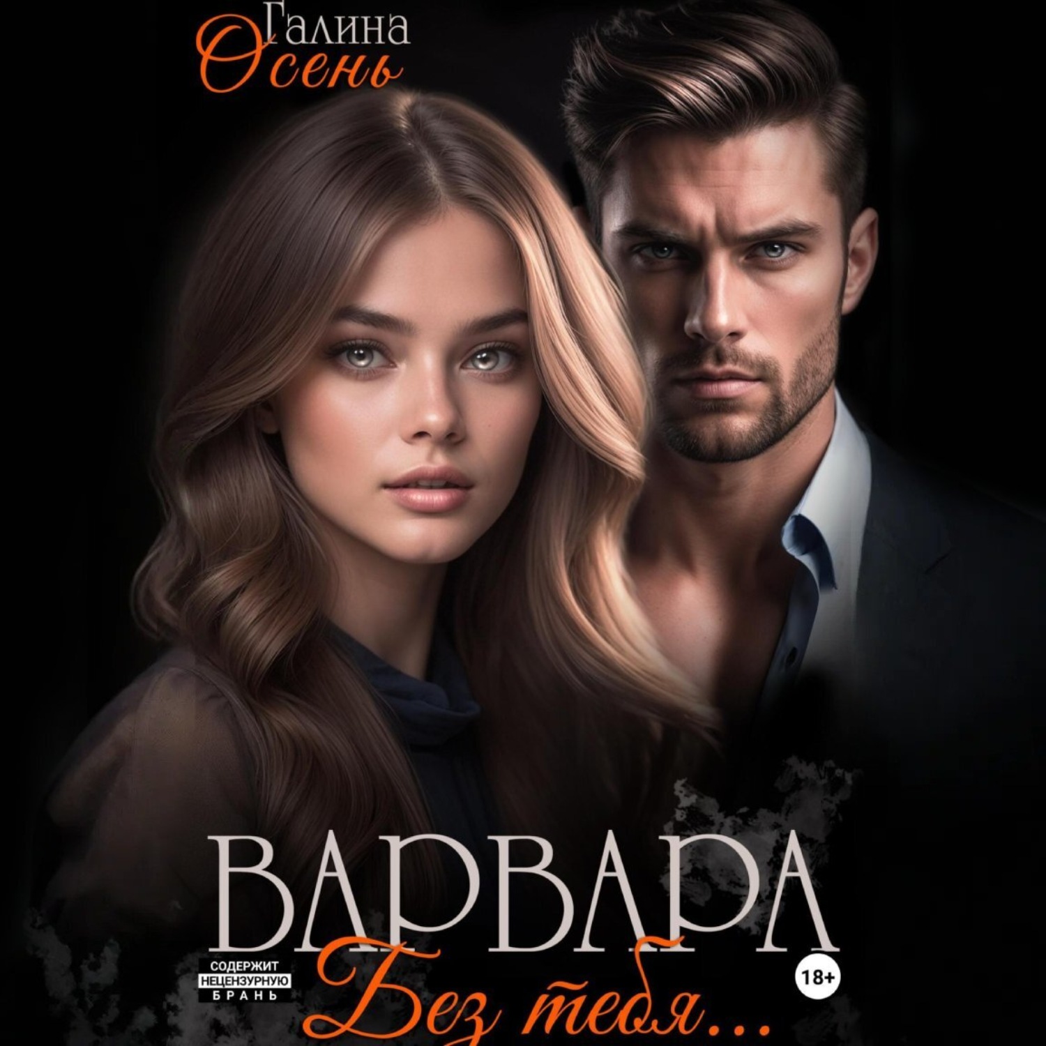 Обложка книги «Варвара. Без тебя…»