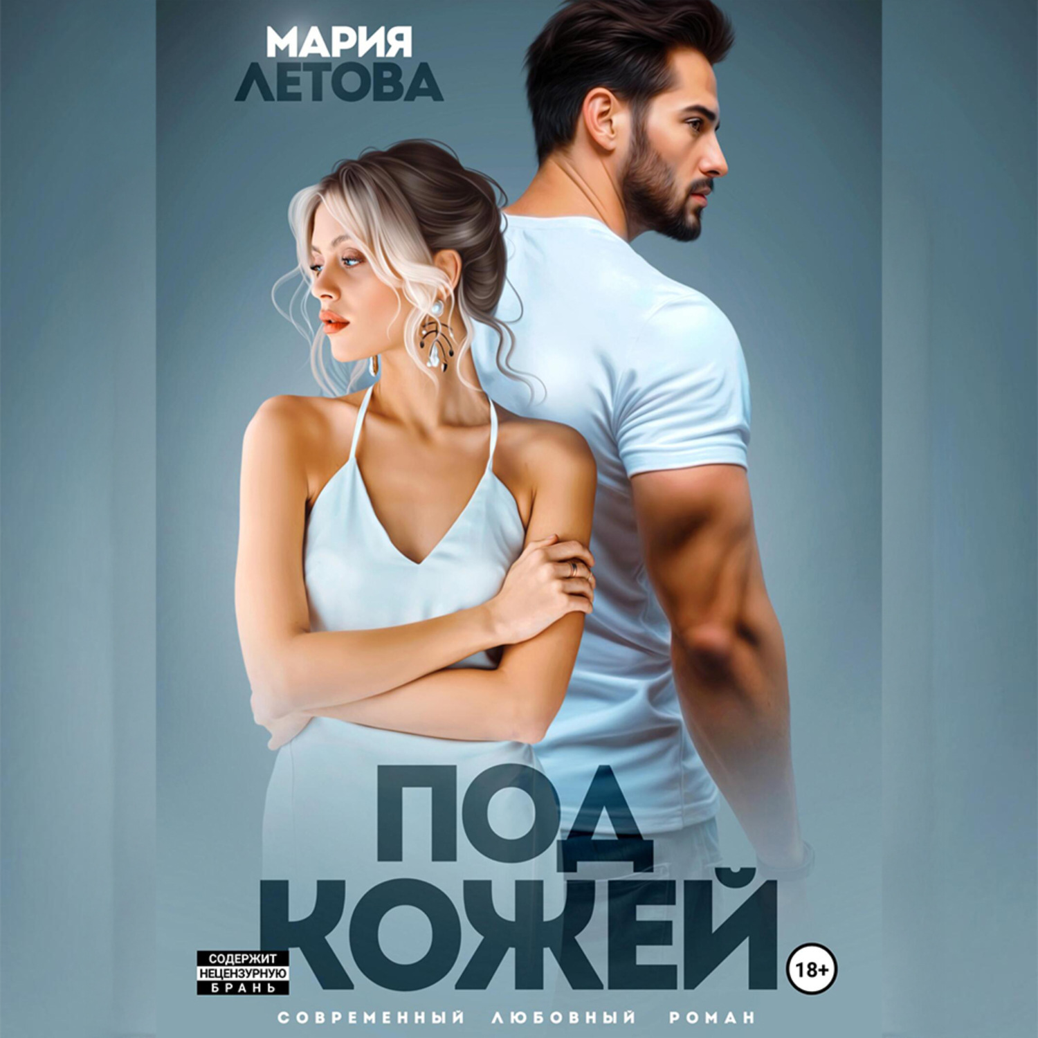 Обложка книги «Под кожей»