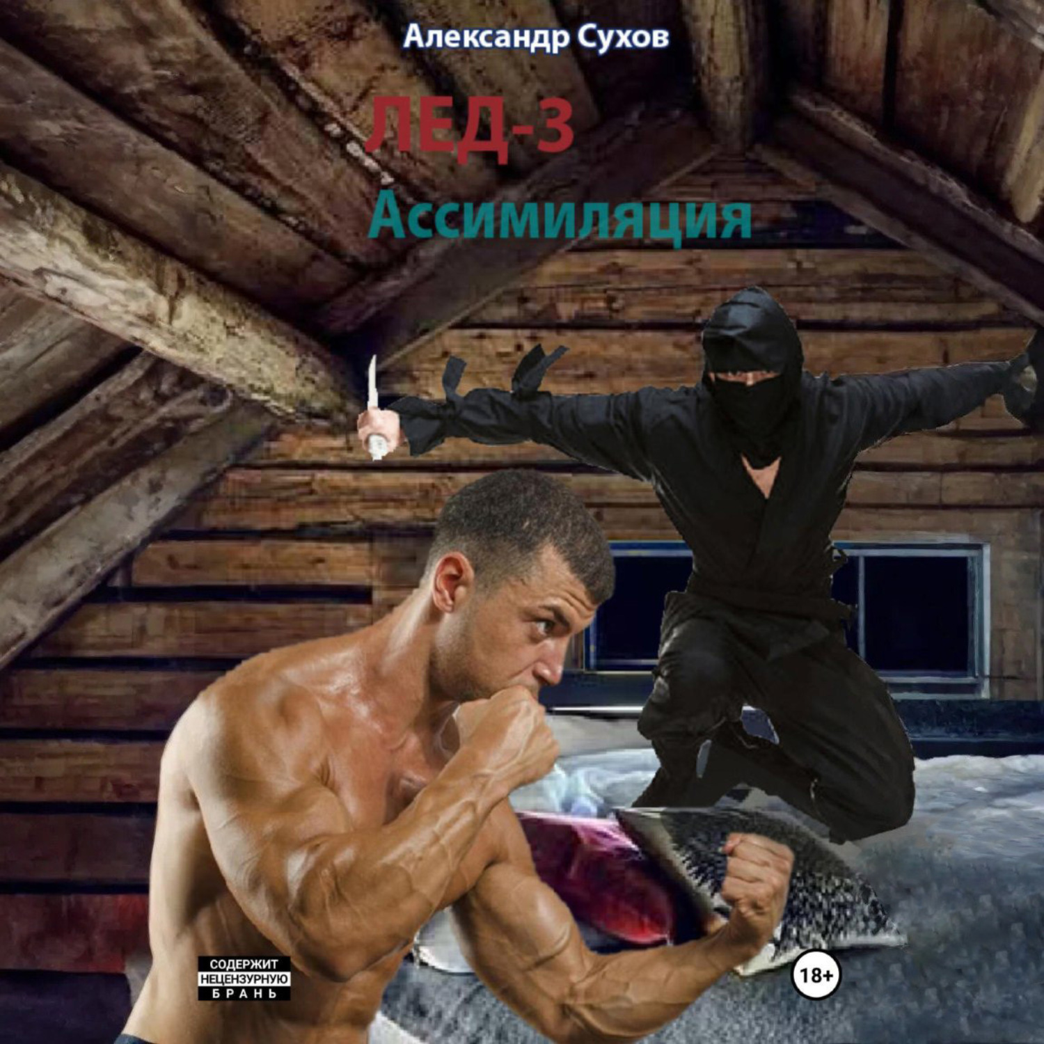 Обложка книги «Лед 3. Ассимиляция.»