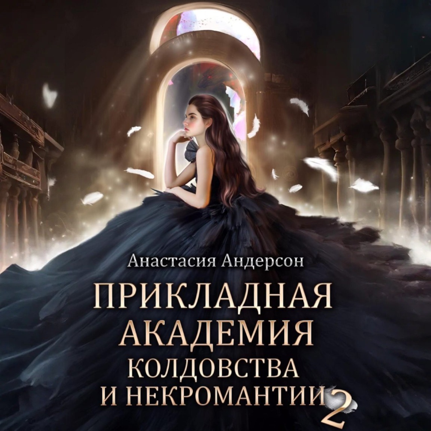 Обложка книги «Прикладная академия колдовства и некромантии 2»