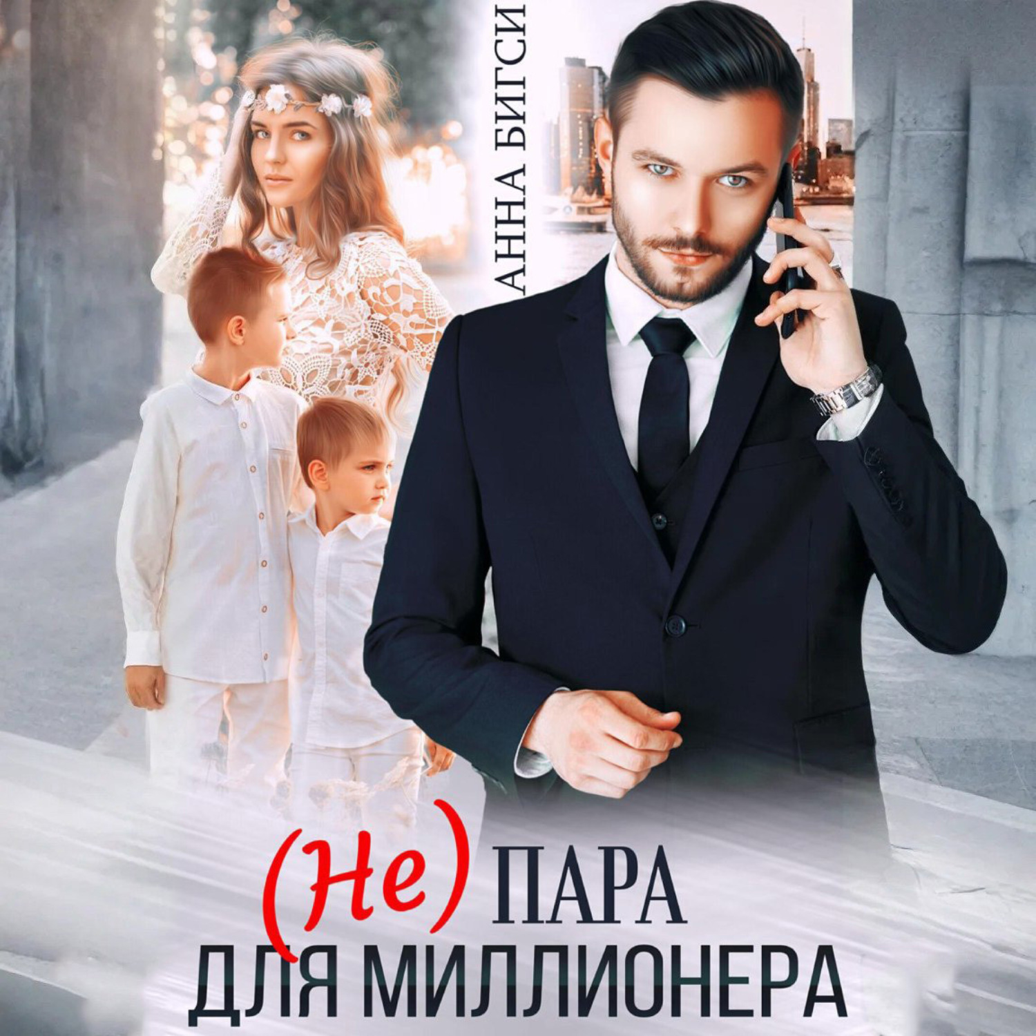 Обложка книги «(Не) пара для миллионера»