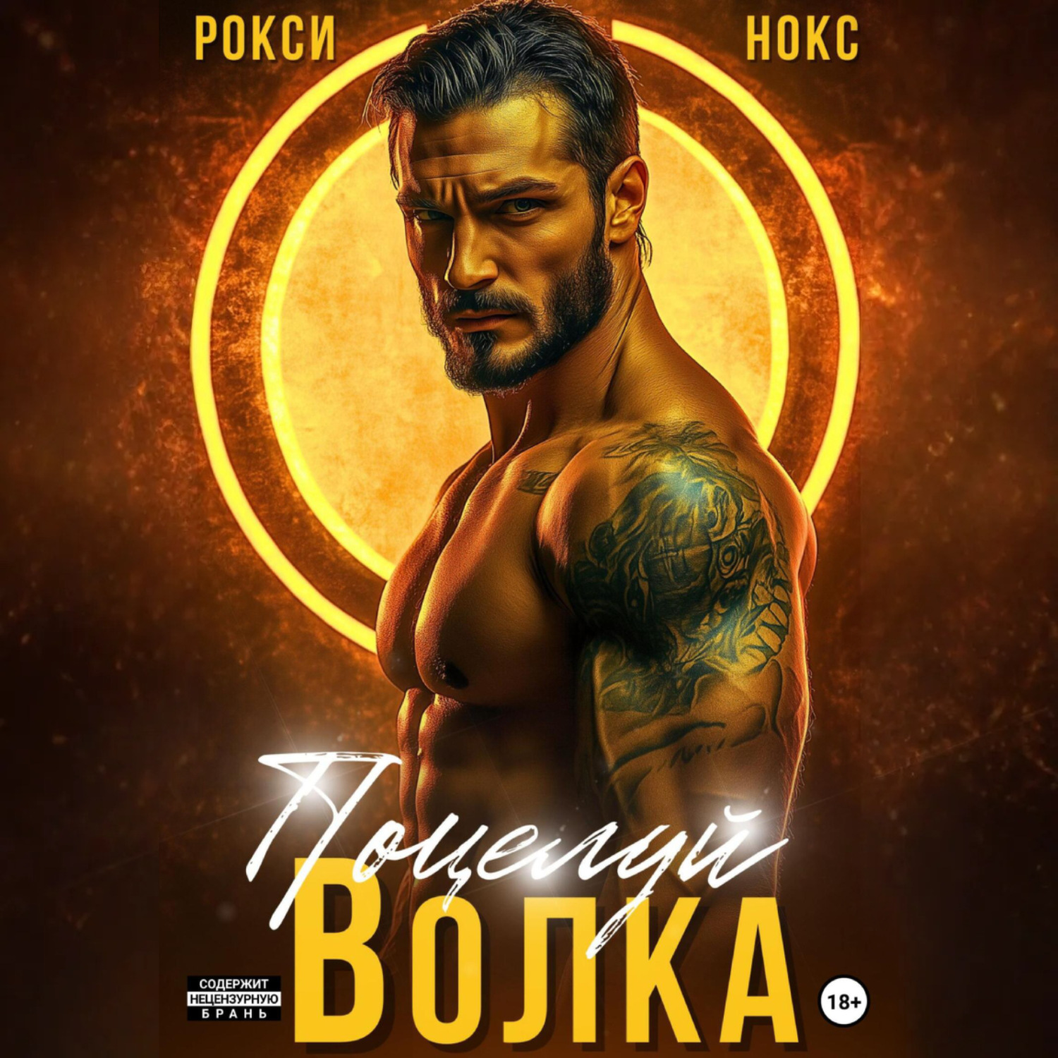 Обложка книги «Поцелуй Волка»