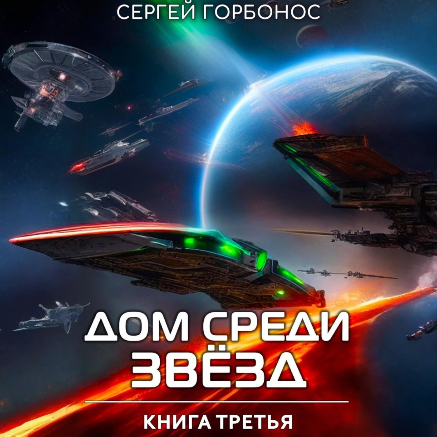 Обложка книги «Дом Среди Звезд. Книга Третья»