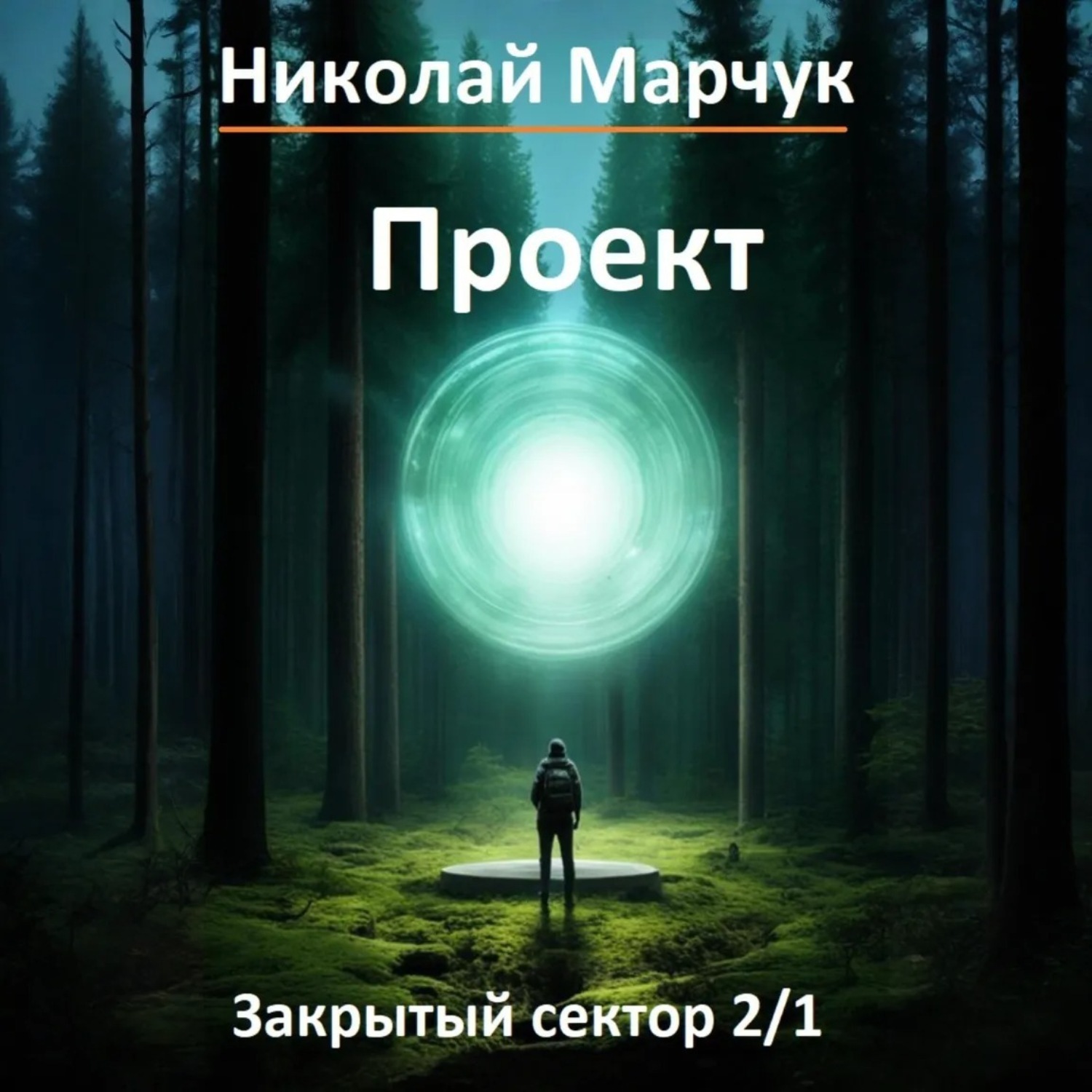 Обложка книги «Проект»