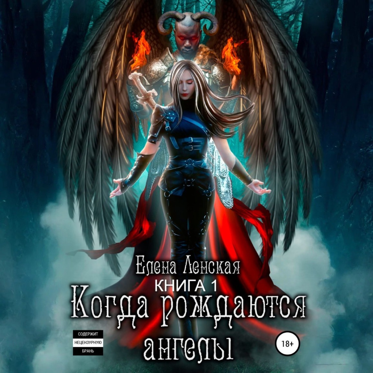 Обложка книги «Когда рождаются ангелы. Книга 1»