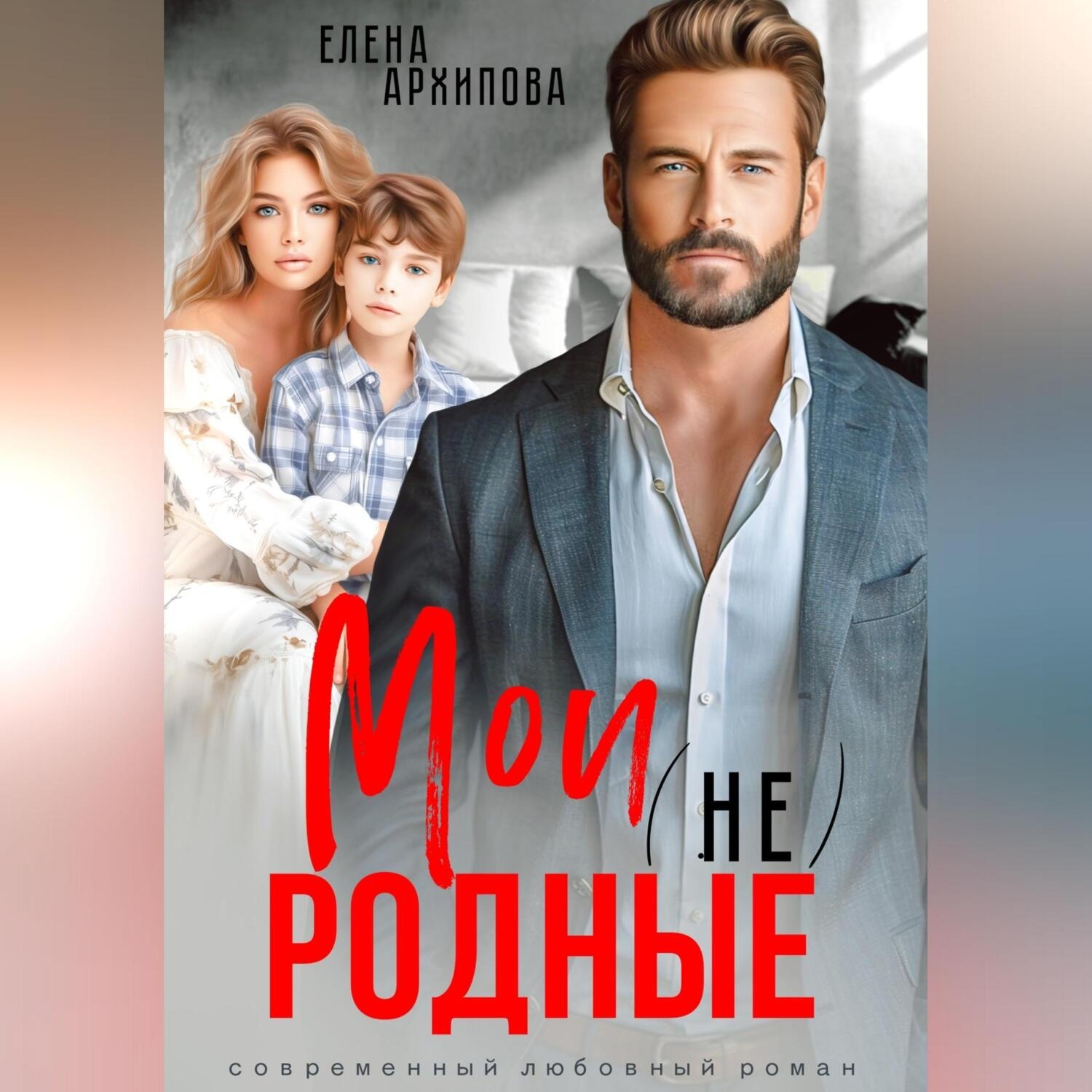 Обложка книги «Мои (не) родные»