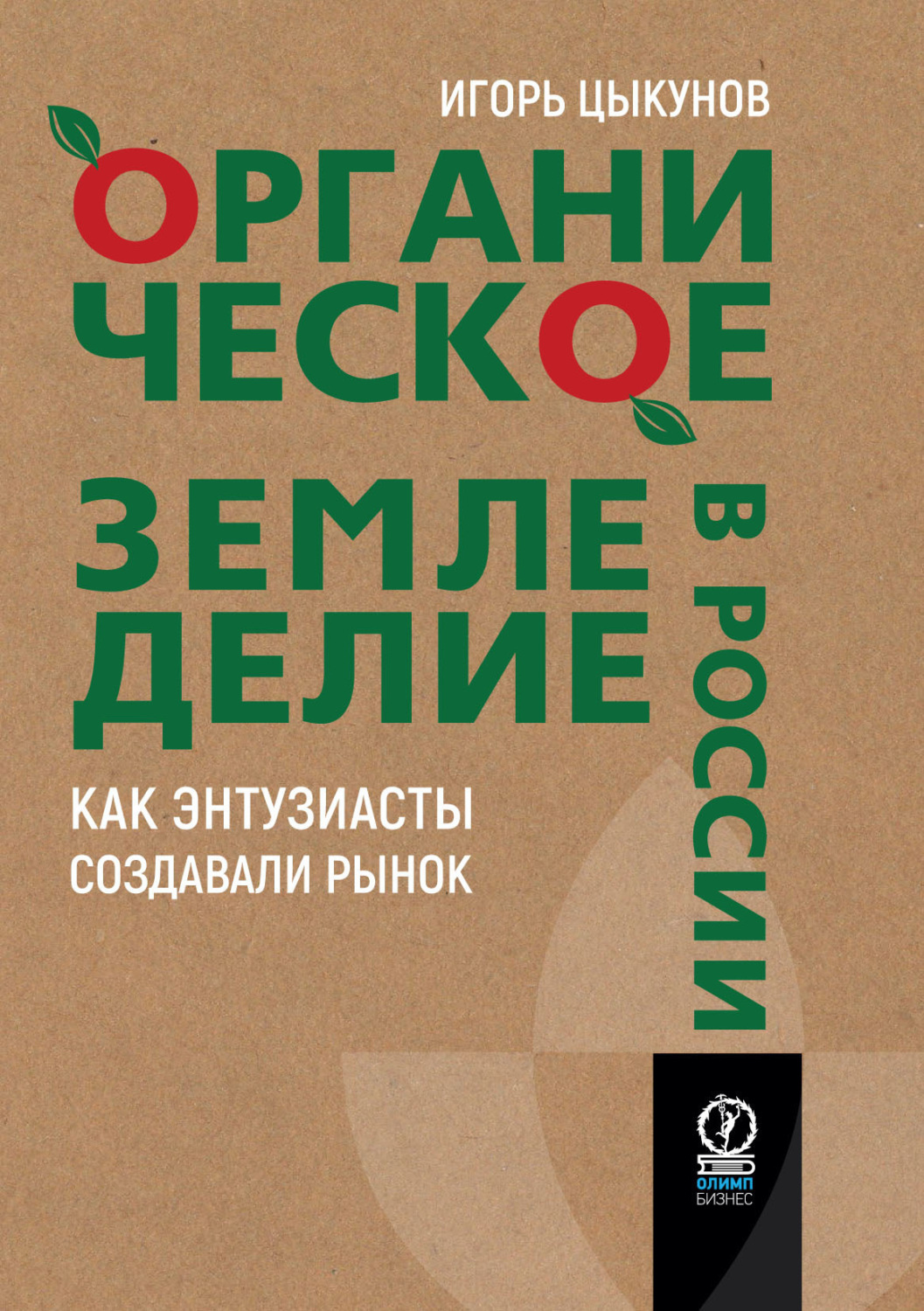 Обложка книги «Органическое земледелие в России. Как энтузиасты создавали рынок»