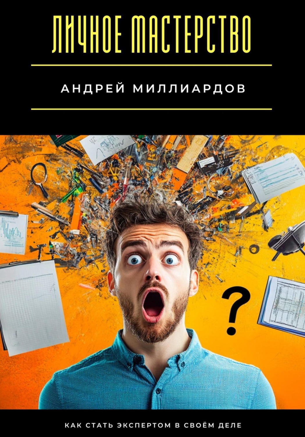 Обложка книги «Личное мастерство. Как стать экспертом в своём деле»