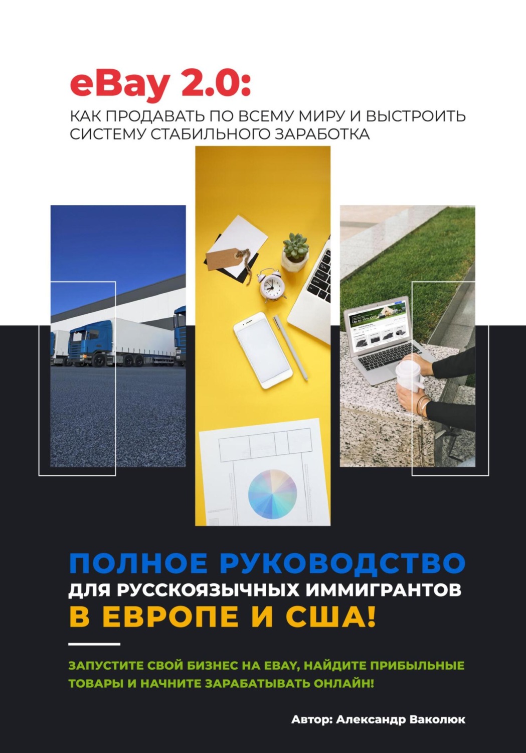 Обложка книги «eBay 2.0 Пошаговый гид для русскоязычных эмигрантов: как начать продавать и зарабатывать на eBay»