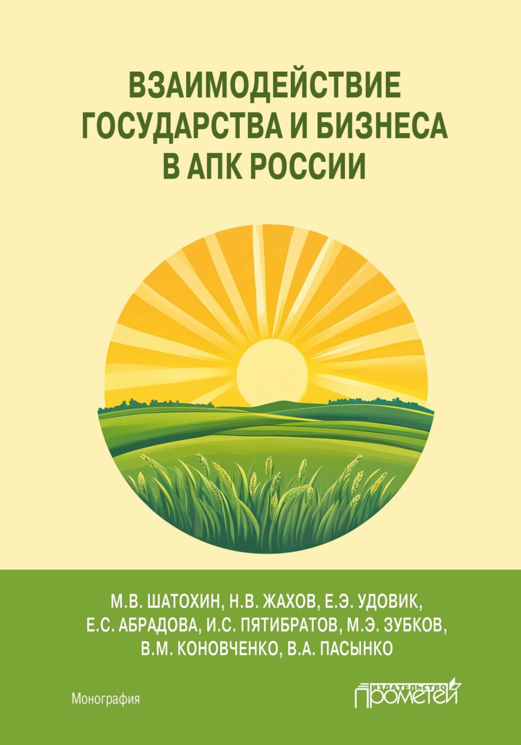 Обложка книги «Взаимодействие государства и бизнеса в АПК России»