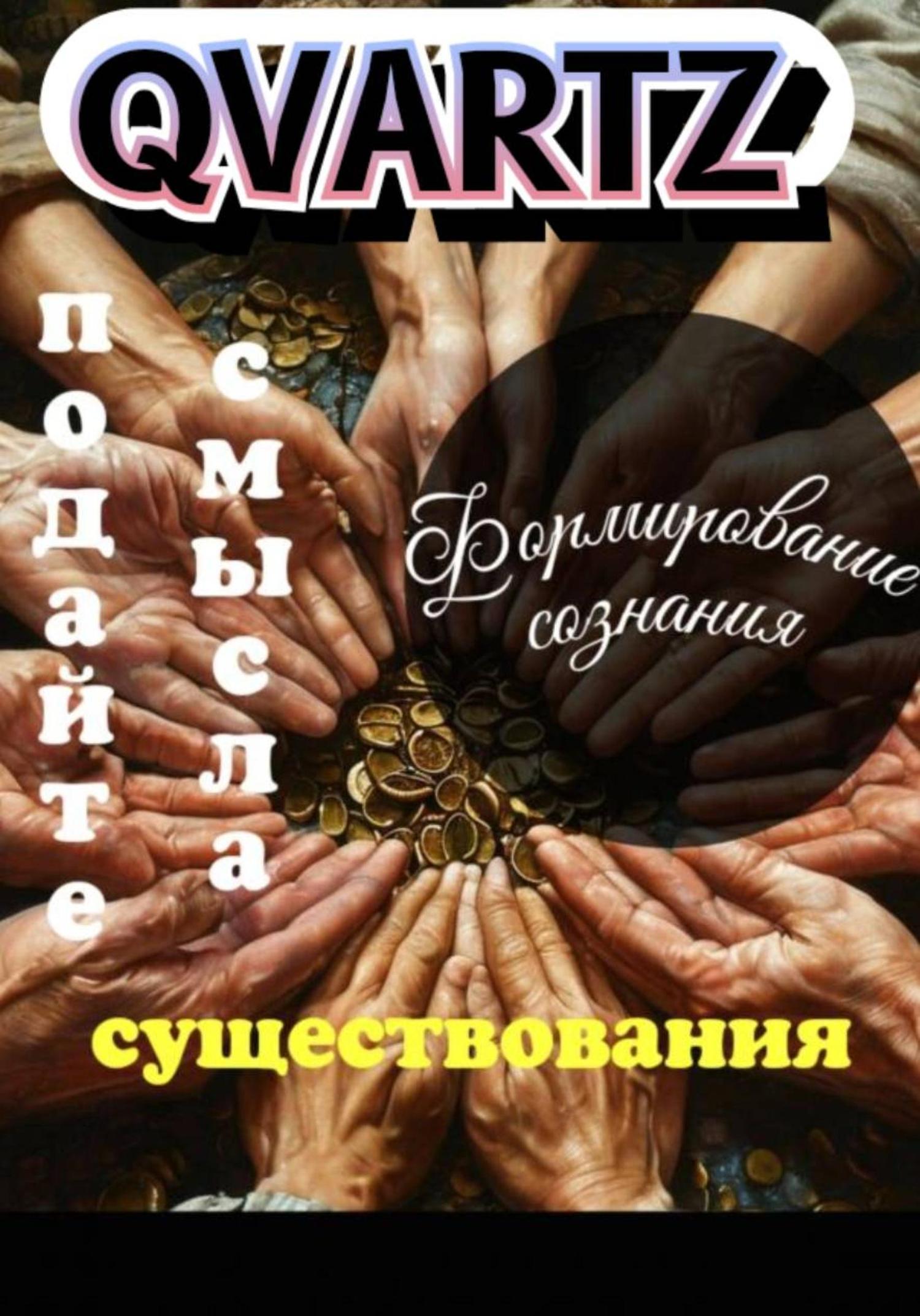Обложка книги «Подайте смысла существования»