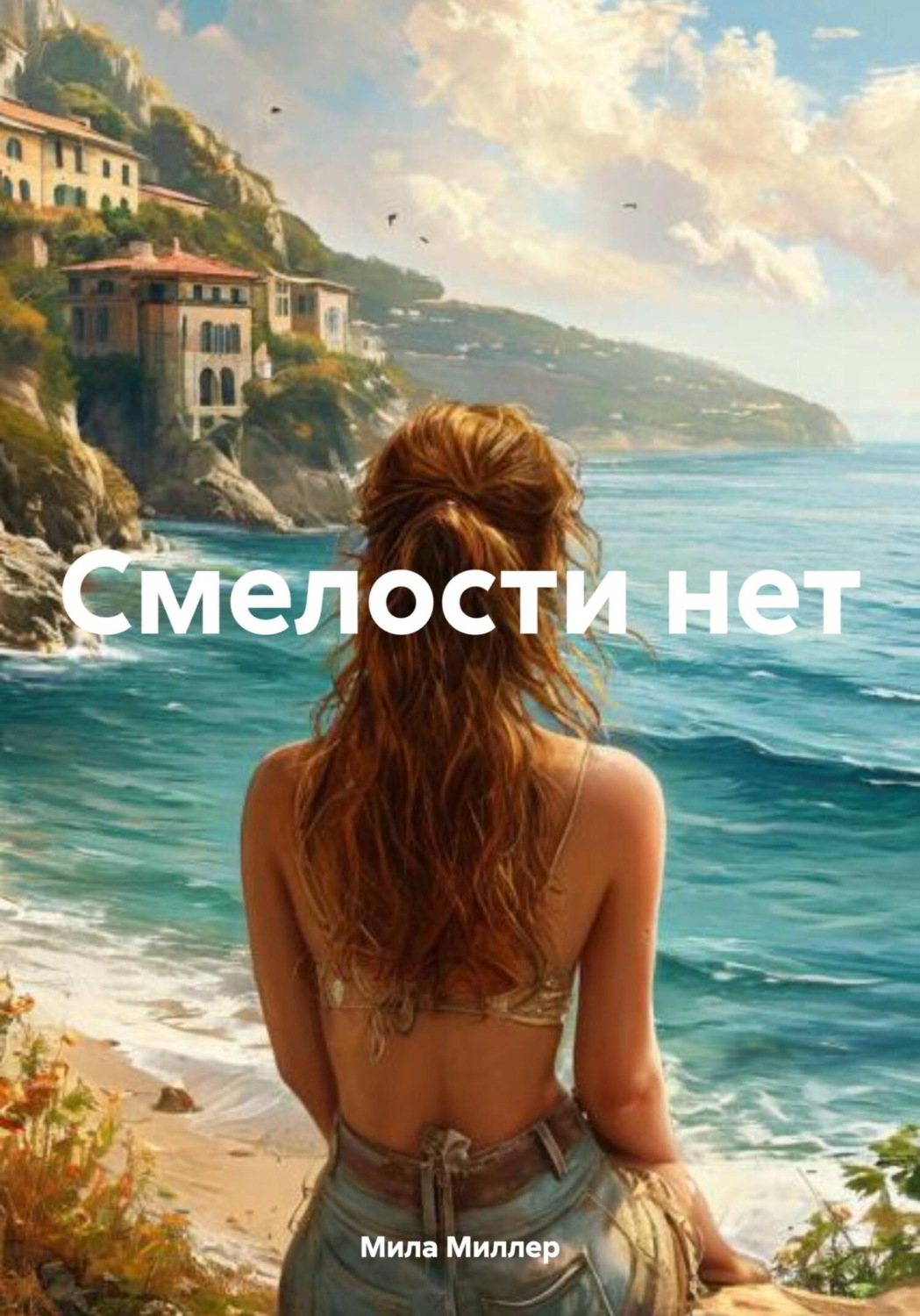 Обложка книги «Смелости нет»