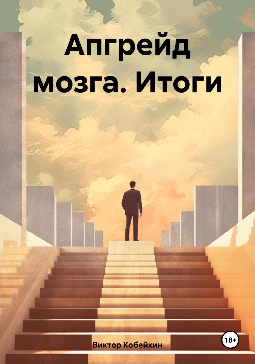 Обложка книги «Апгрейд мозга. Итоги»