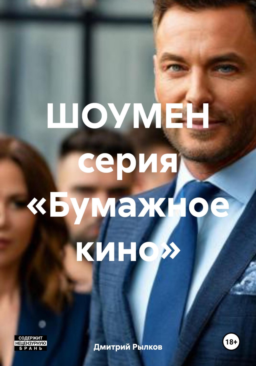 Обложка книги «ШОУМЕН серия «бумажное кино»»