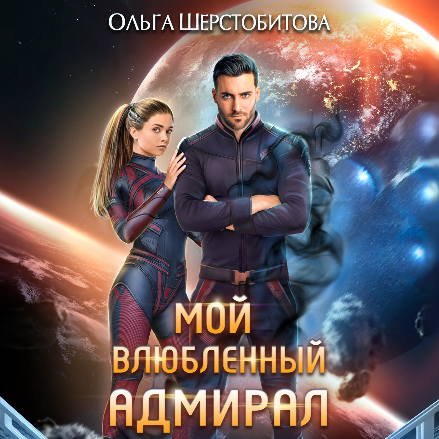 Обложка книги «Мой влюбленный адмирал»