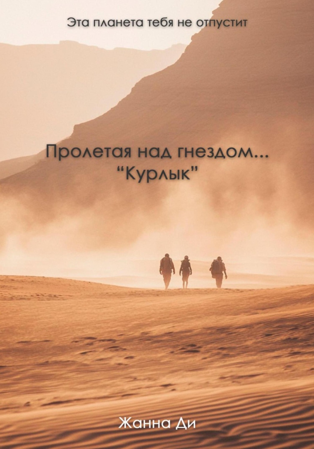 Обложка книги «Пролетая над гнездом…»