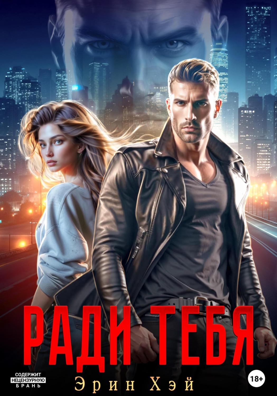 Обложка книги «Ради тебя»