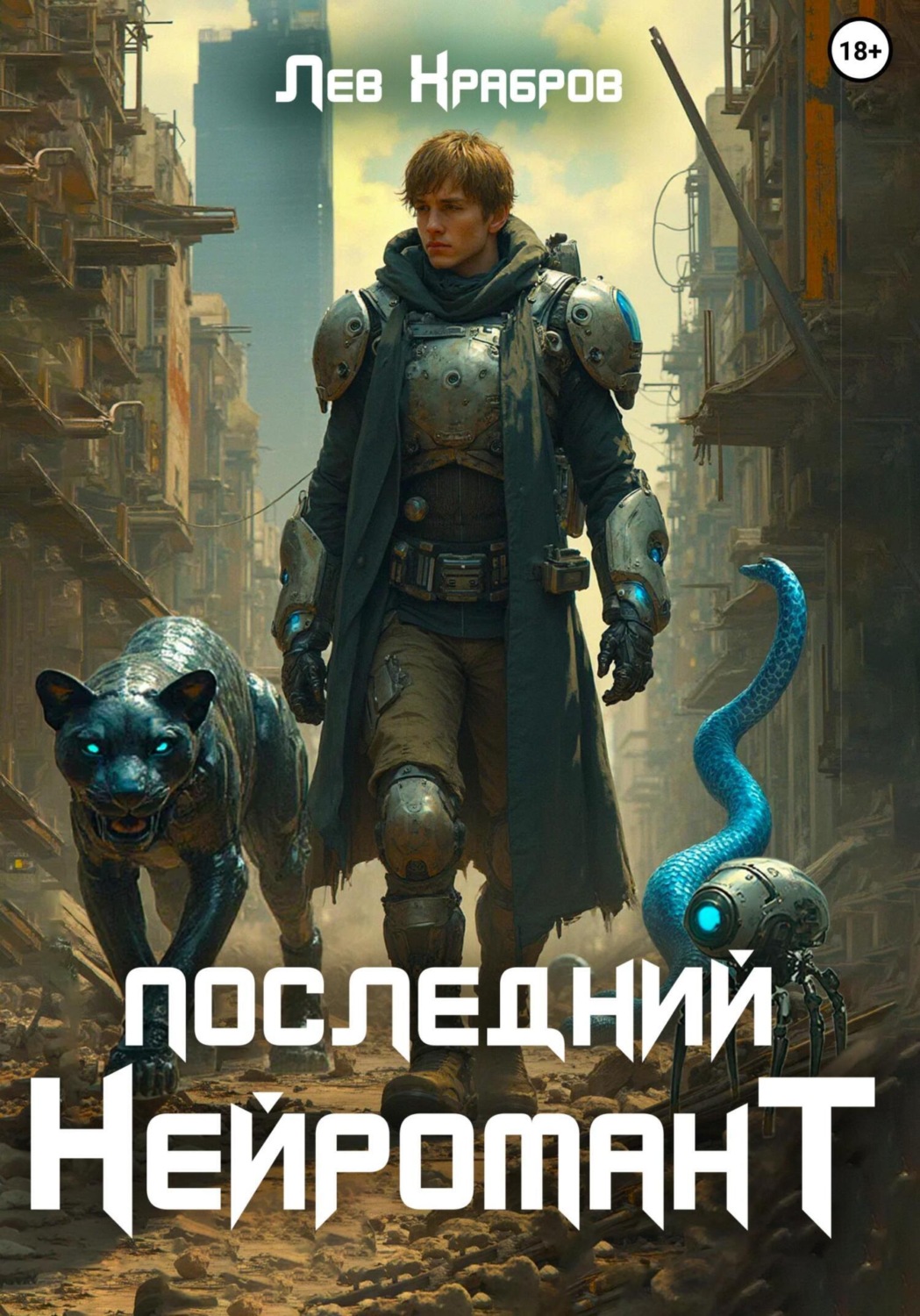 Обложка книги «Последний Нейромант»