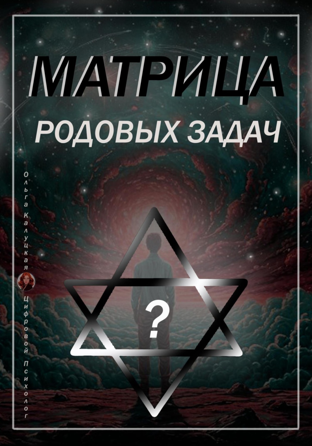 Обложка книги «Матрица Родовых Задач»
