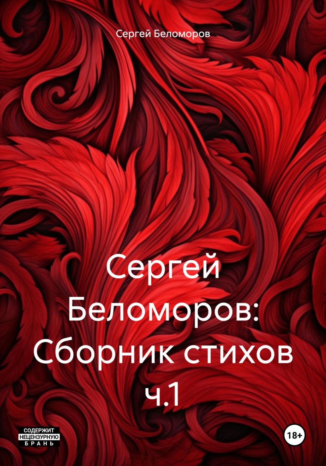 Обложка книги «Сергей Беломоров: Сборник стихов ч.1»
