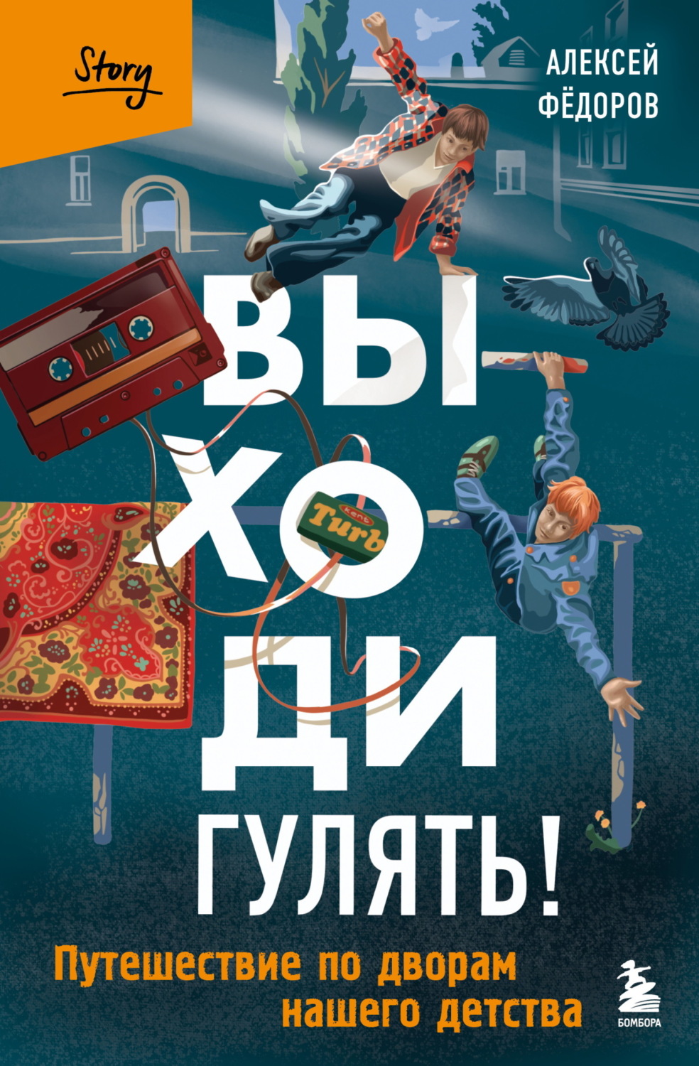 Обложка книги «Выходи гулять! Путешествие по дворам нашего детства»