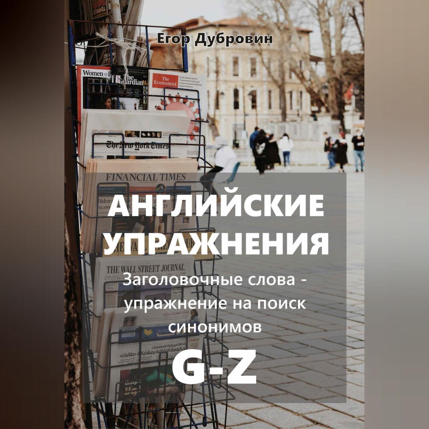 Обложка книги «Английские упражнения. Заголовочные слова – упражнение на поиск синонимов. G-Z»