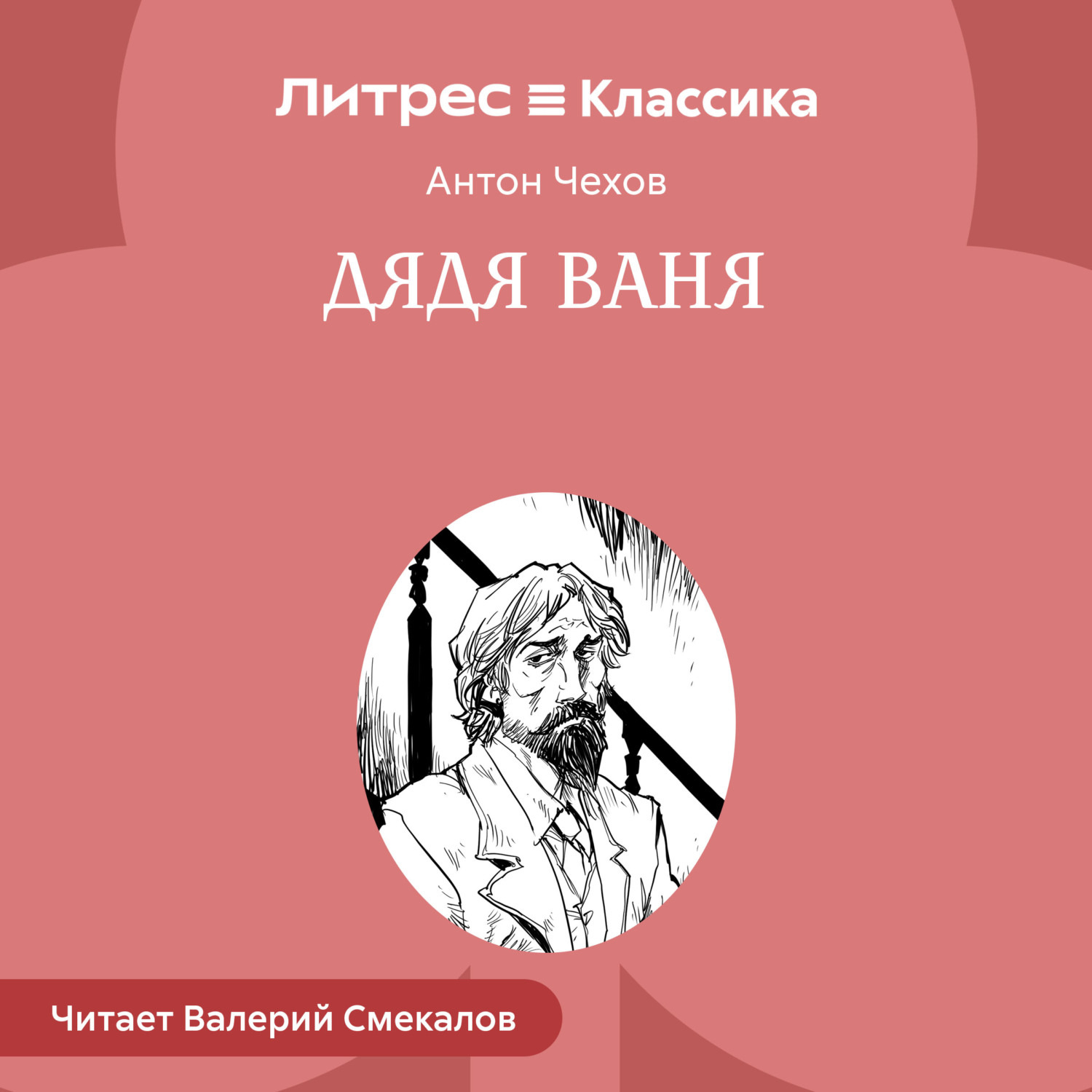 Обложка книги «Дядя Ваня»
