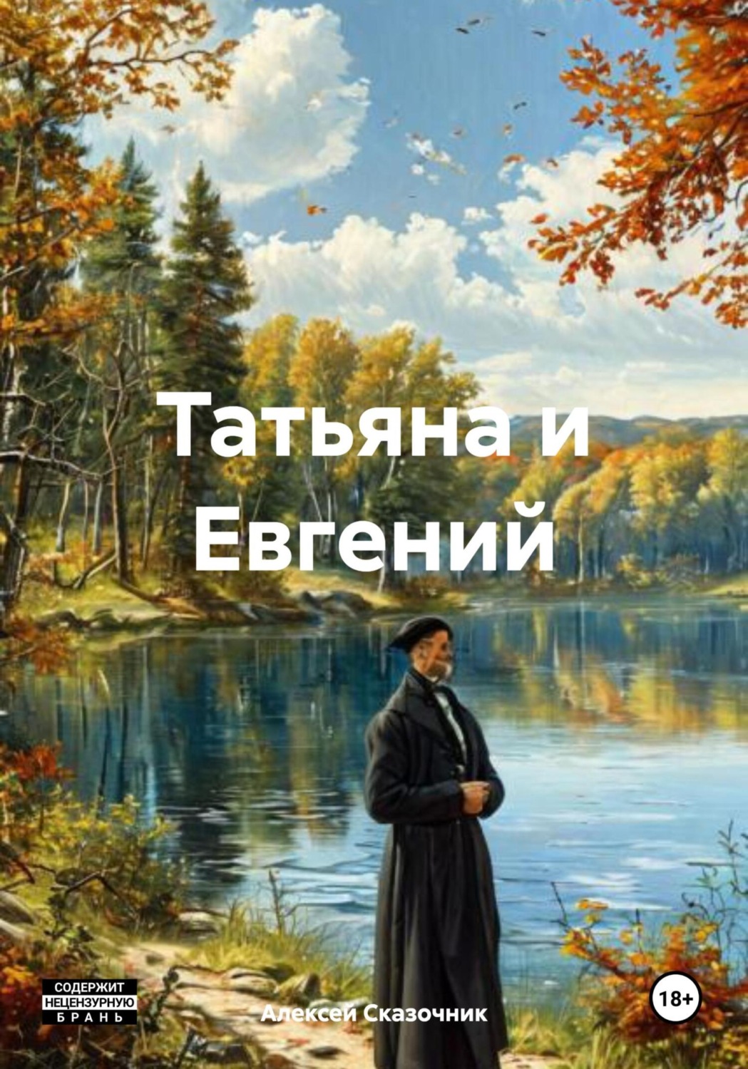 Обложка книги «Татьяна и Евгений»