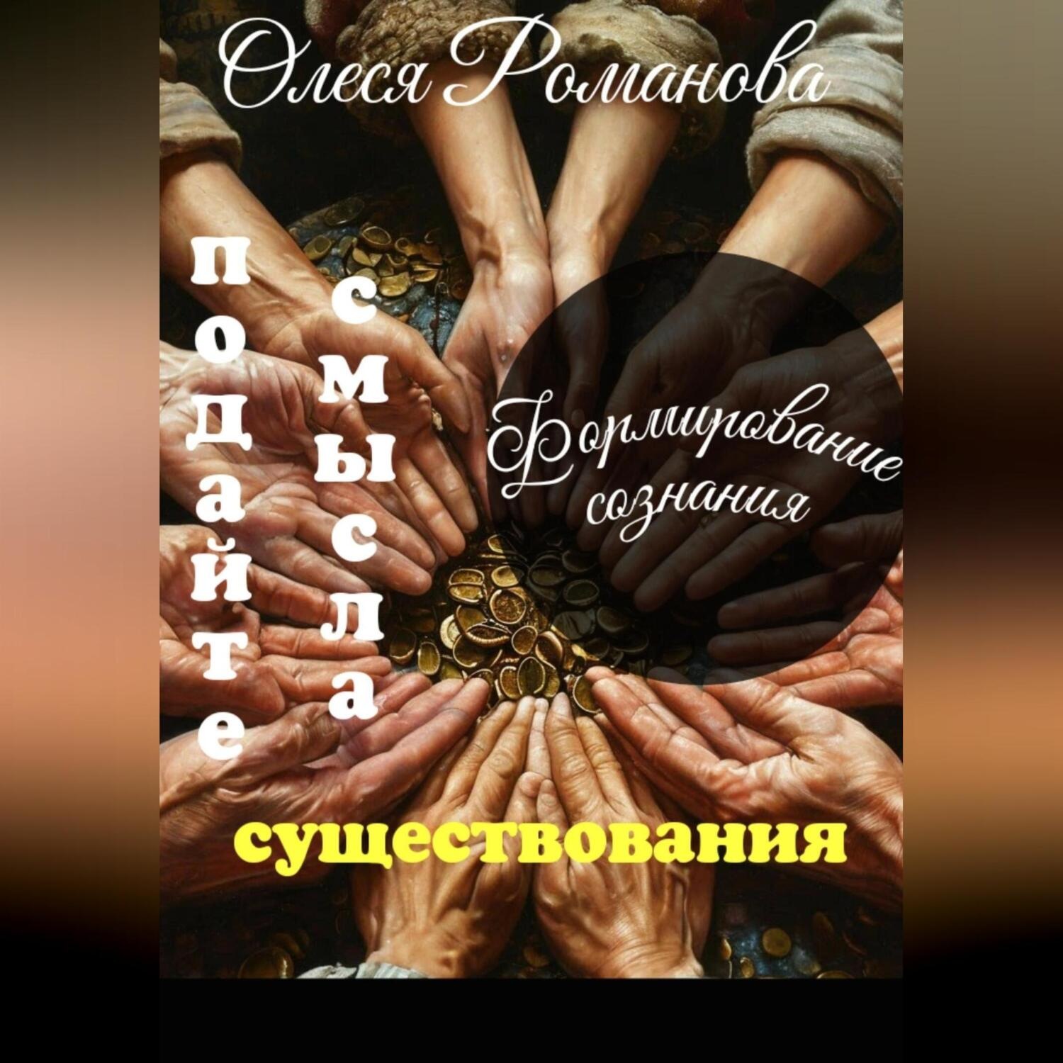 Обложка книги «Подайте смысла существования»