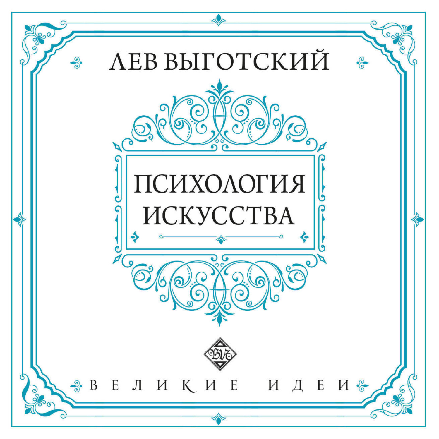 Обложка книги «Психология искусства»