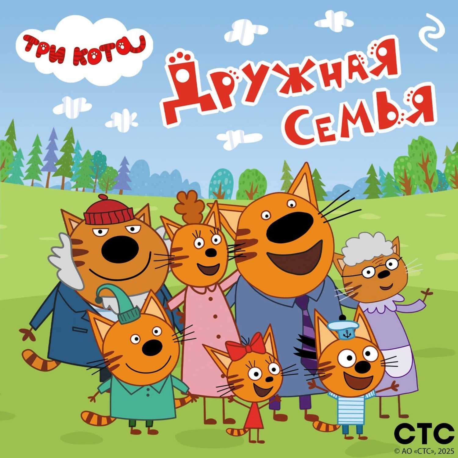 Обложка книги «Три кота. Дружная семья»