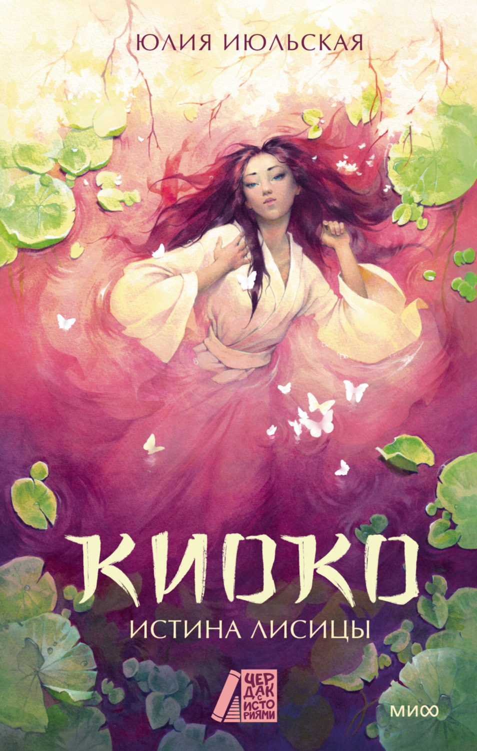 Обложка книги «Киоко. Истина лисицы»