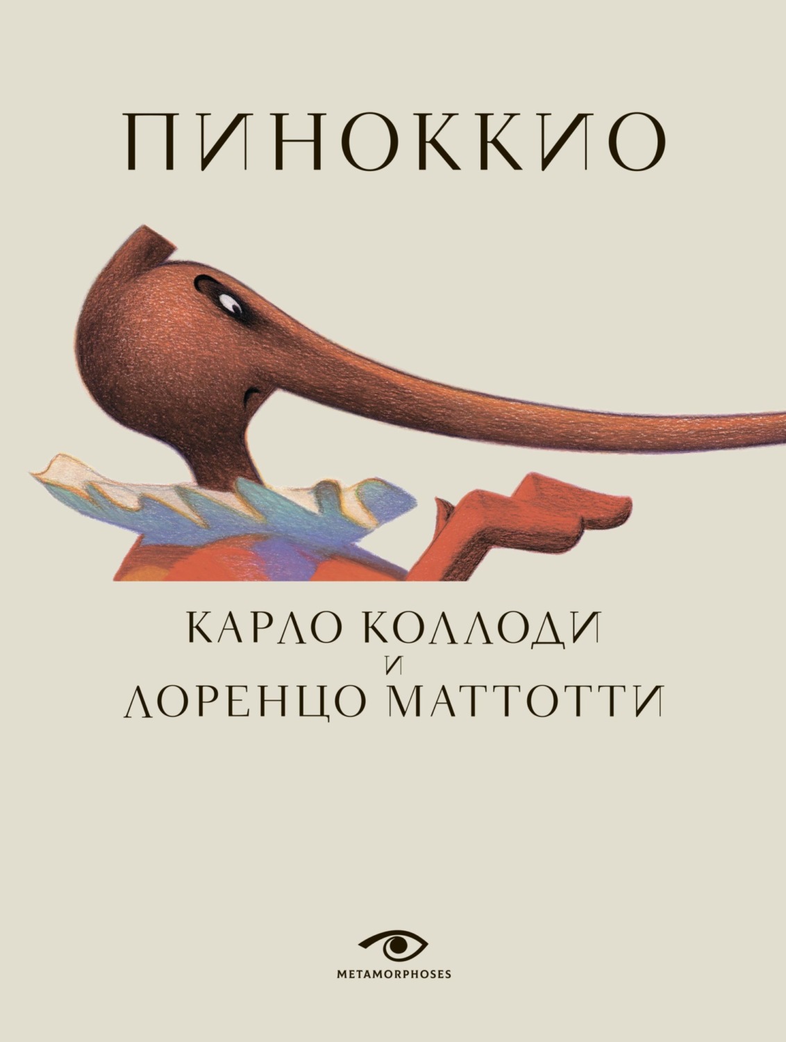 Обложка книги «Пиноккио»